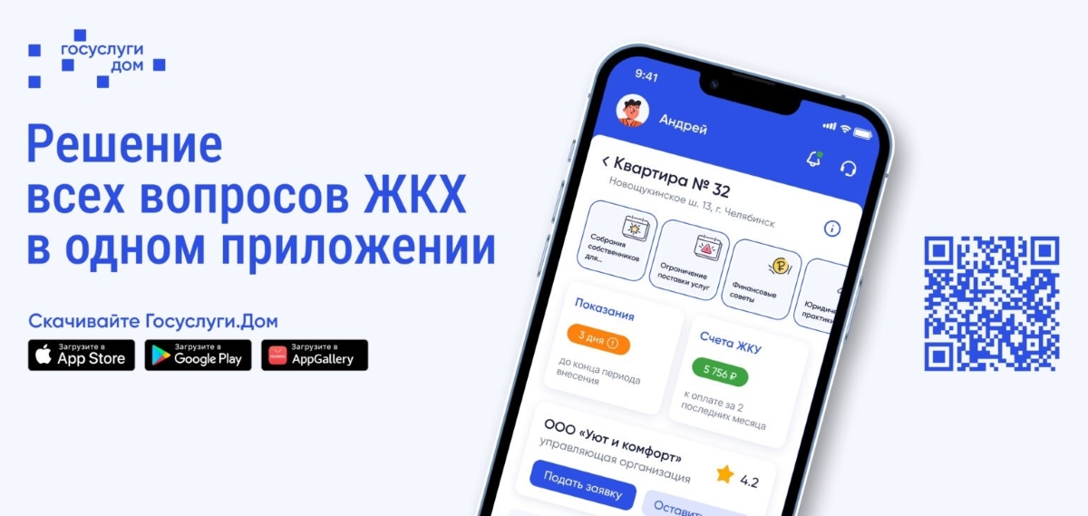 Новое мобильное приложение ГИС ЖКХ «Госуслуги.Дом»..