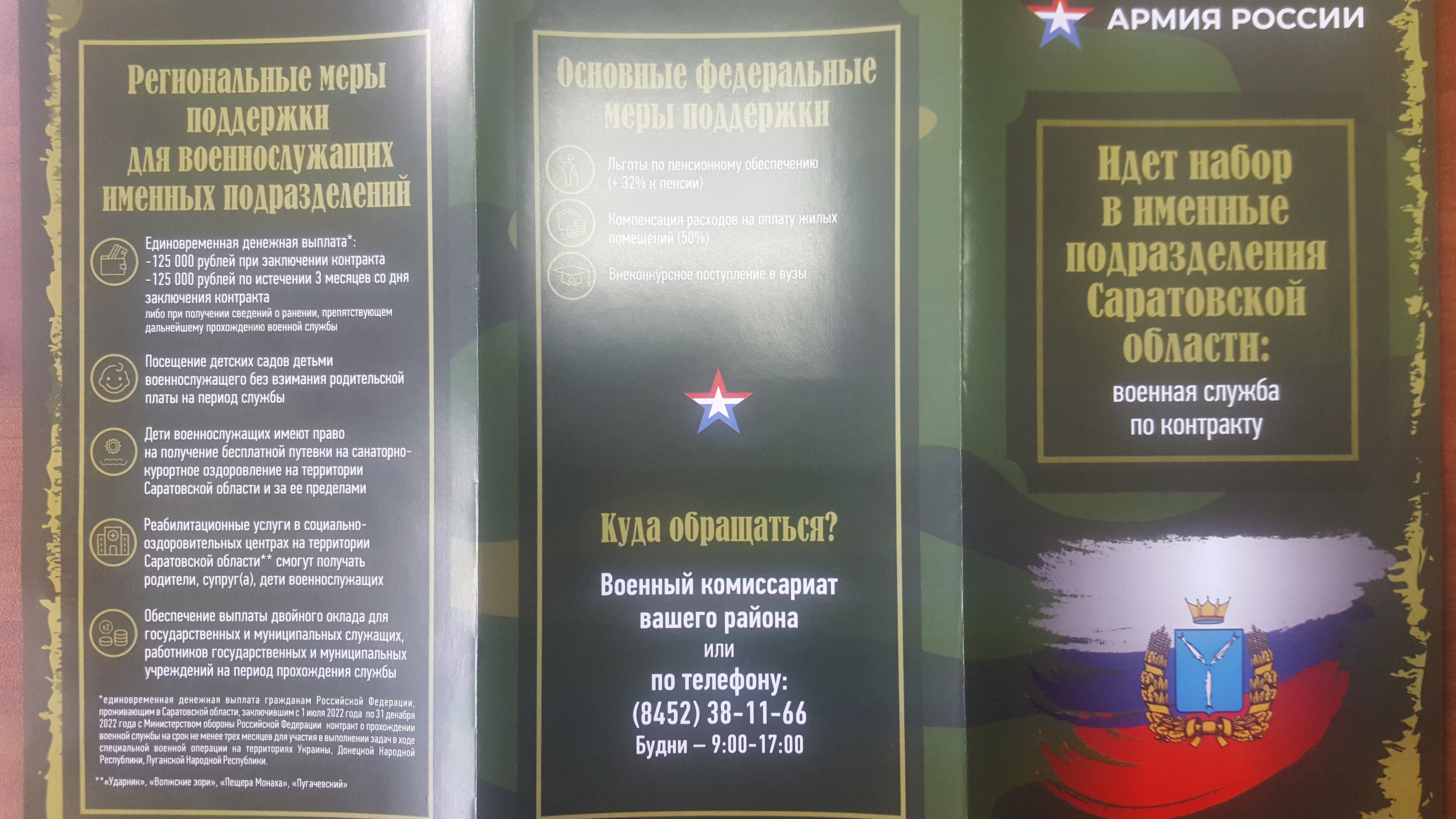 Идет набор в именные подразделения Саратовской области: военная служба по контракту.