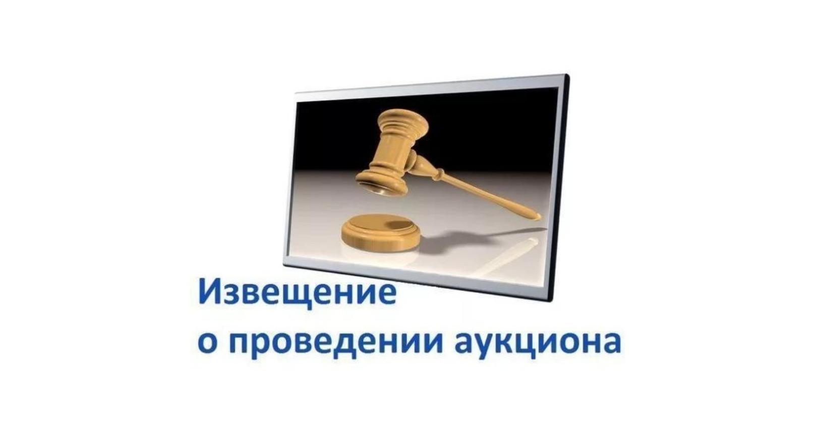 Извещение о проведении аукциона на право заключения договора купли – продажи земельного участка.