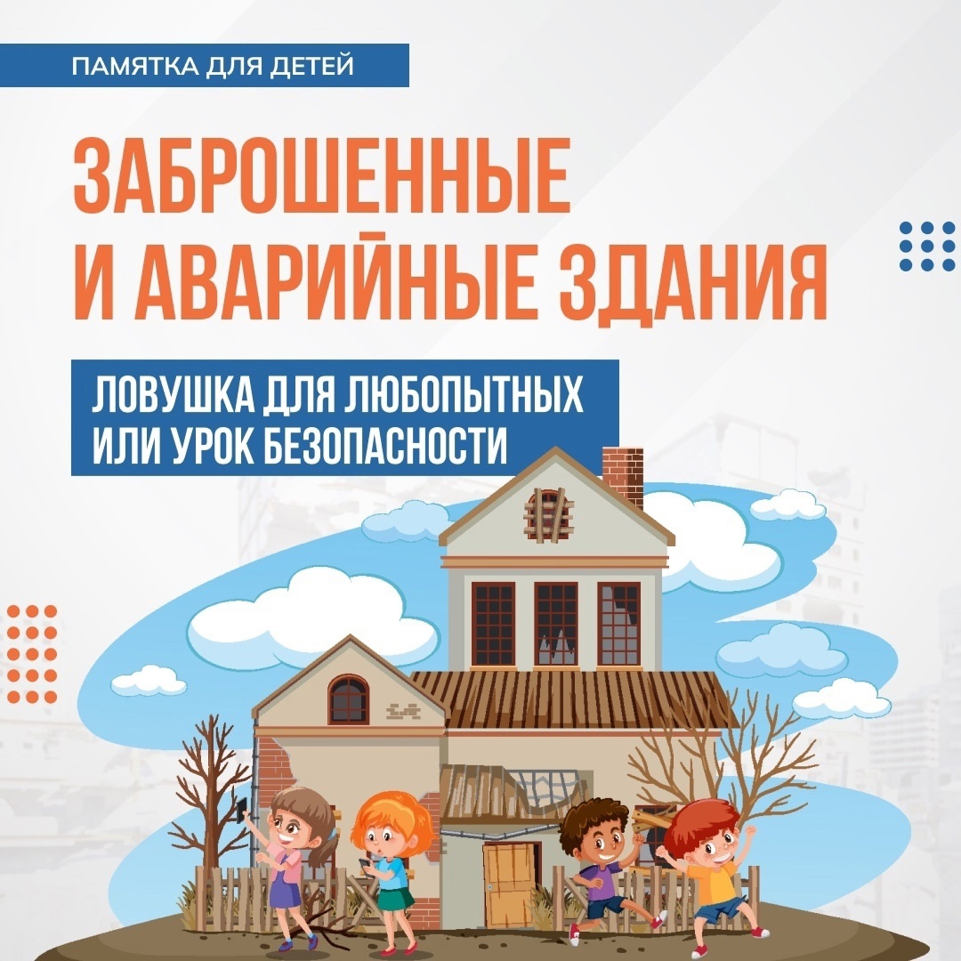 Заброшенные и аварийные здания.