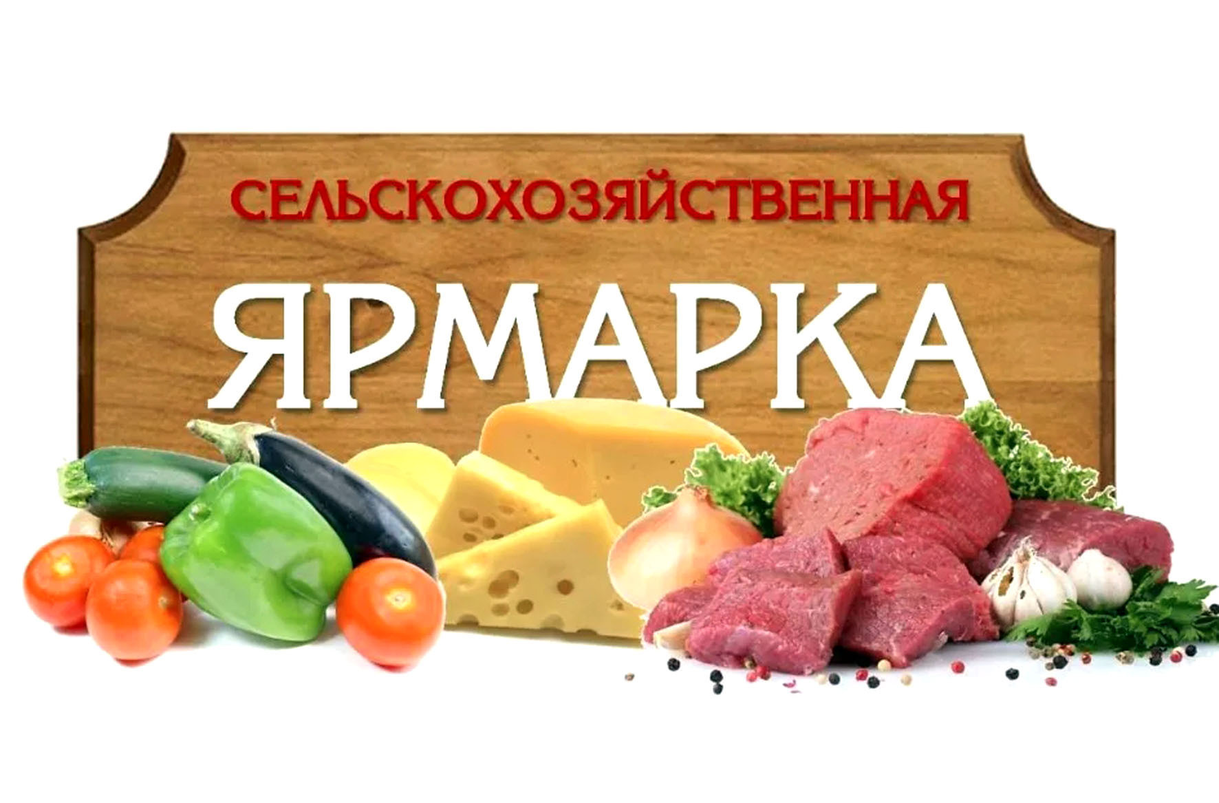 Ярмарка.