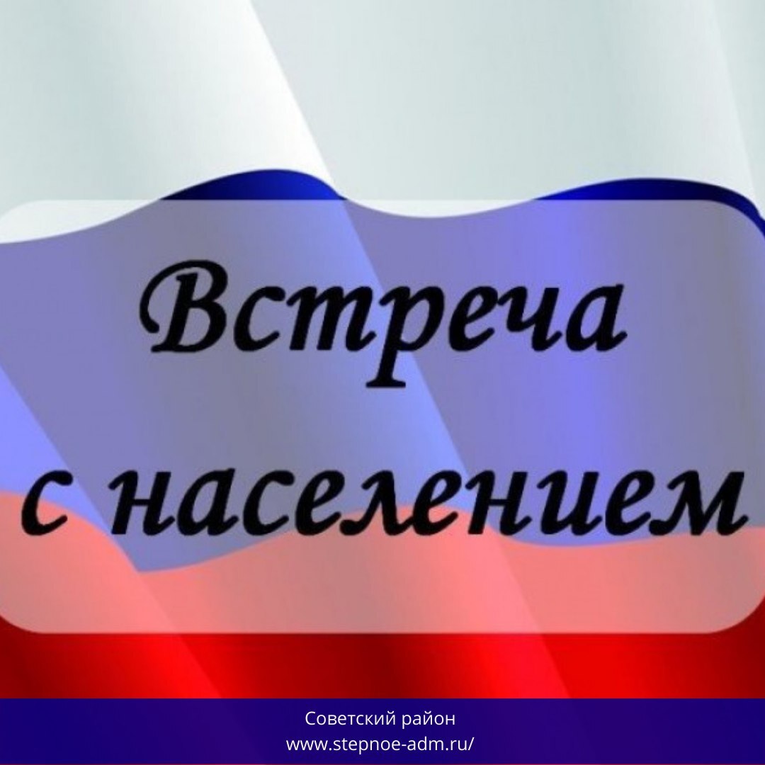 Встреча с жителями.