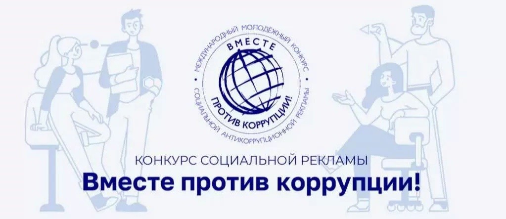 Вместе против коррупции!.