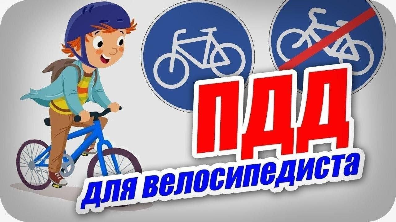 Памятка для велосипедиста.