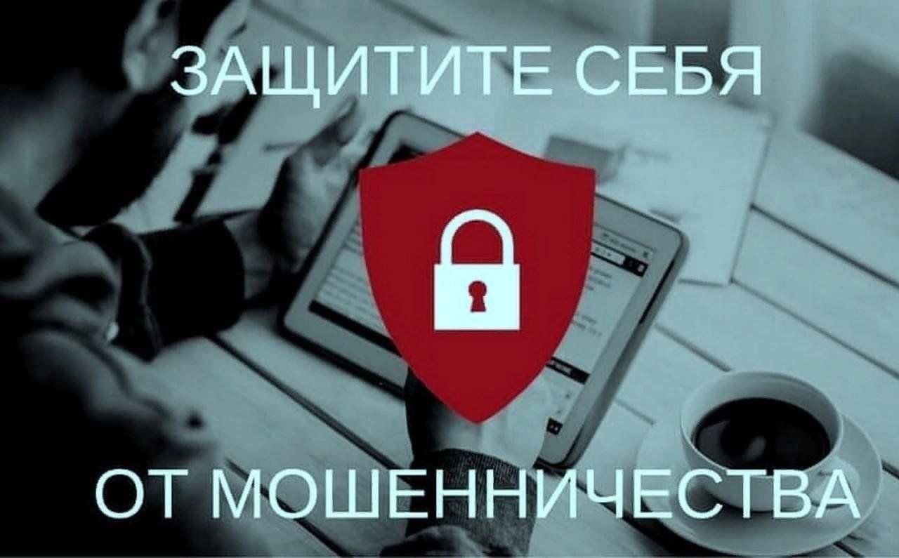 Защитите себя от мошенничества.