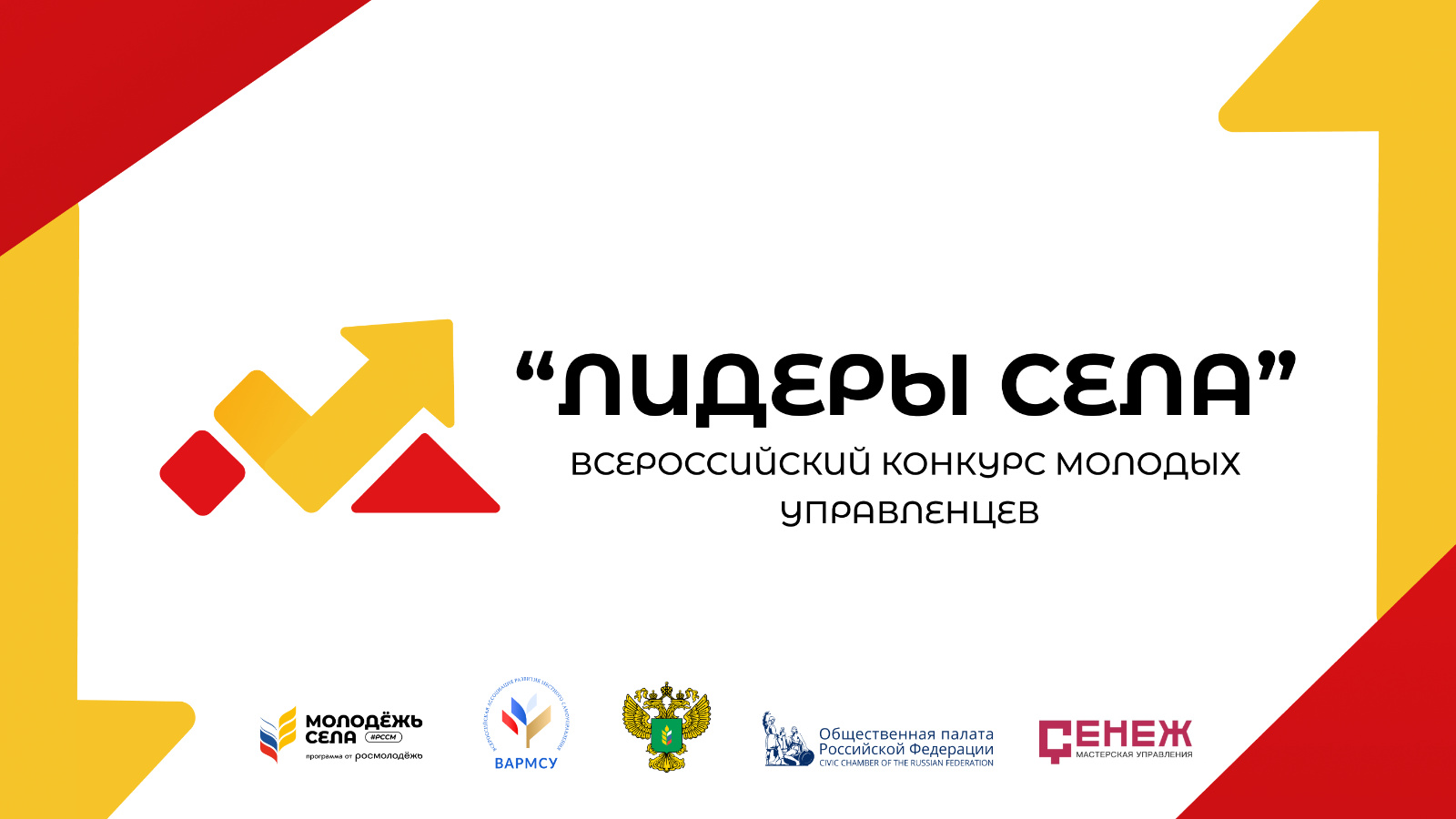 Всероссийский конкурс молодых управленцев «Лидеры села».