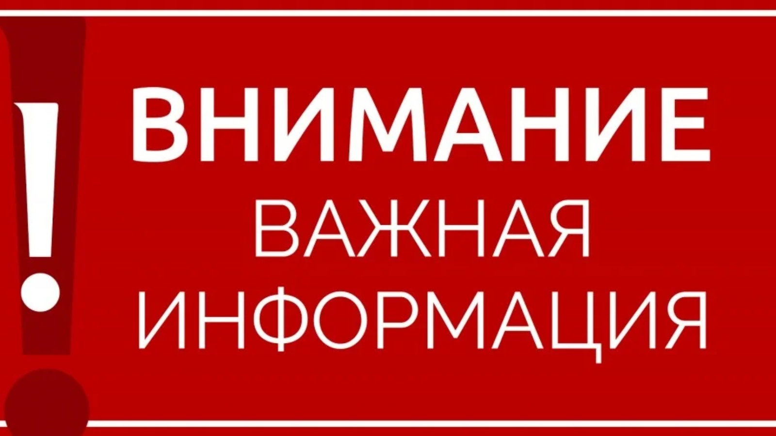 Важная информация!.