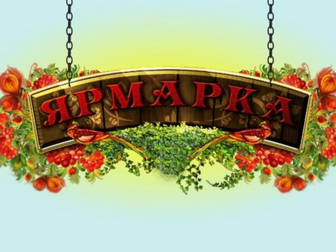 ярмарка.