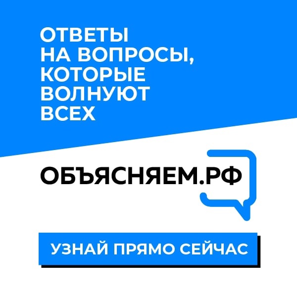 В России заработал информационный портал Объясняем.РФ.