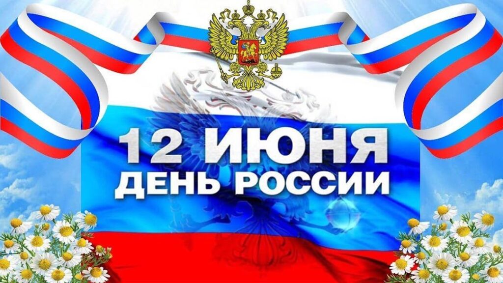 Поздравление с Днем России от главы администрации Пушкинского МО.