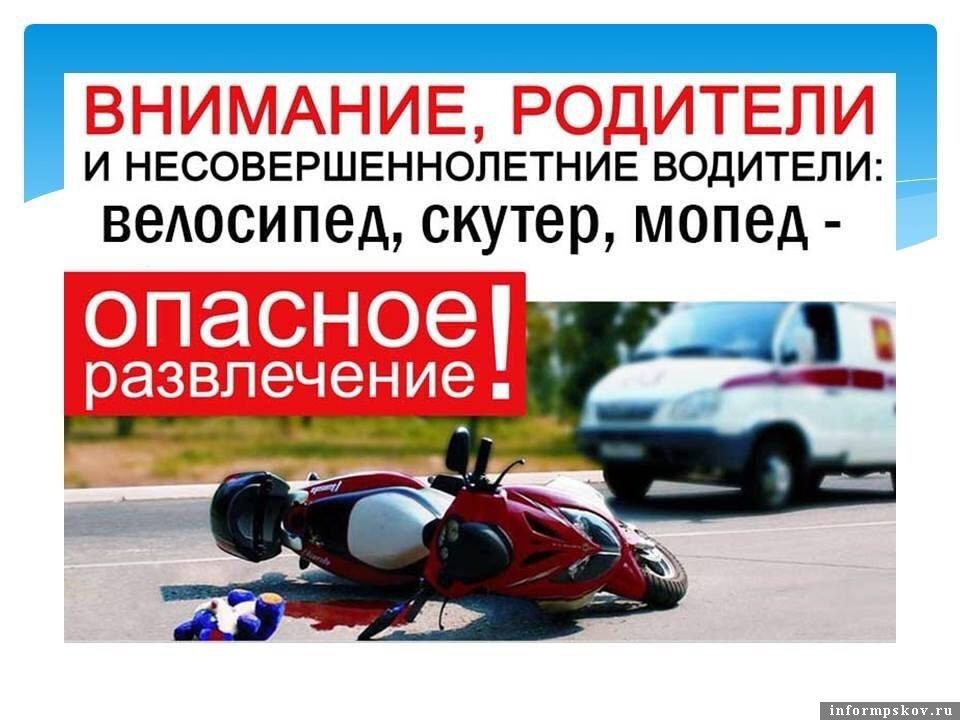 Правила безопасности при вождении велосипеда, мопеда, скутера.