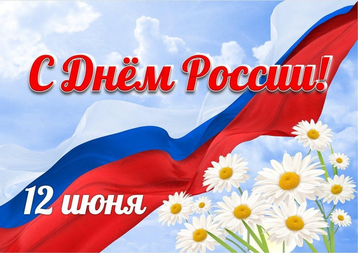 С Днем России.