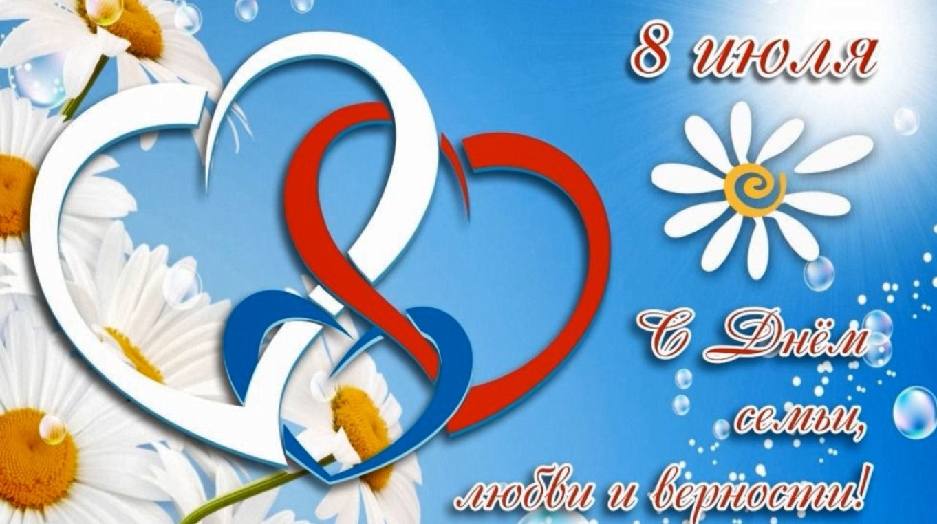 ДЕНЬ СЕМЬИ ЛЮБВИ И ВЕРНОСТИ!.