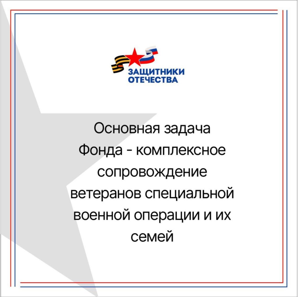 В Саратове открылся филиал специального государственного фонда «Защитники Отечества».