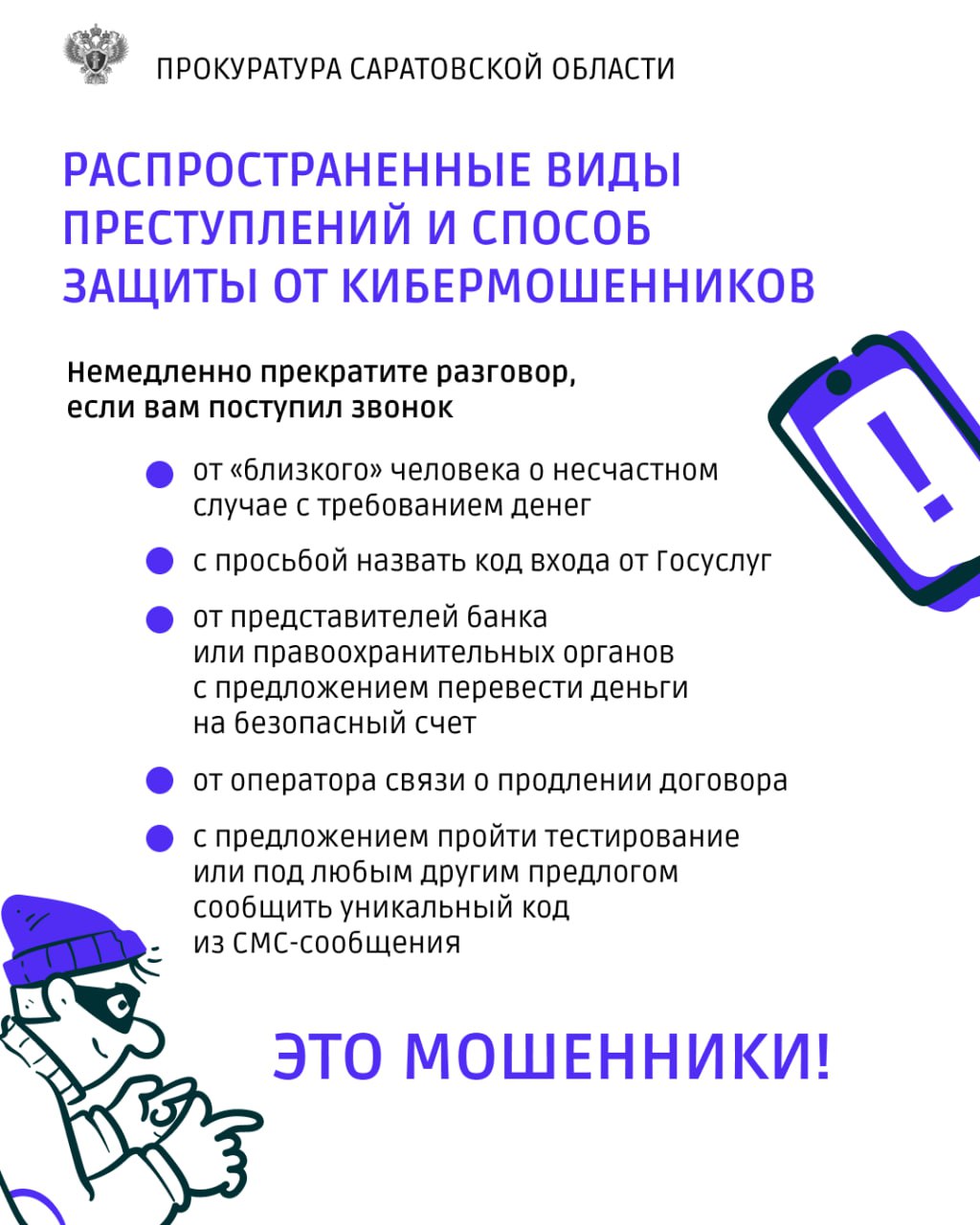 📲Подозрительные звонки и письма: как не стать жертвой мошенников.