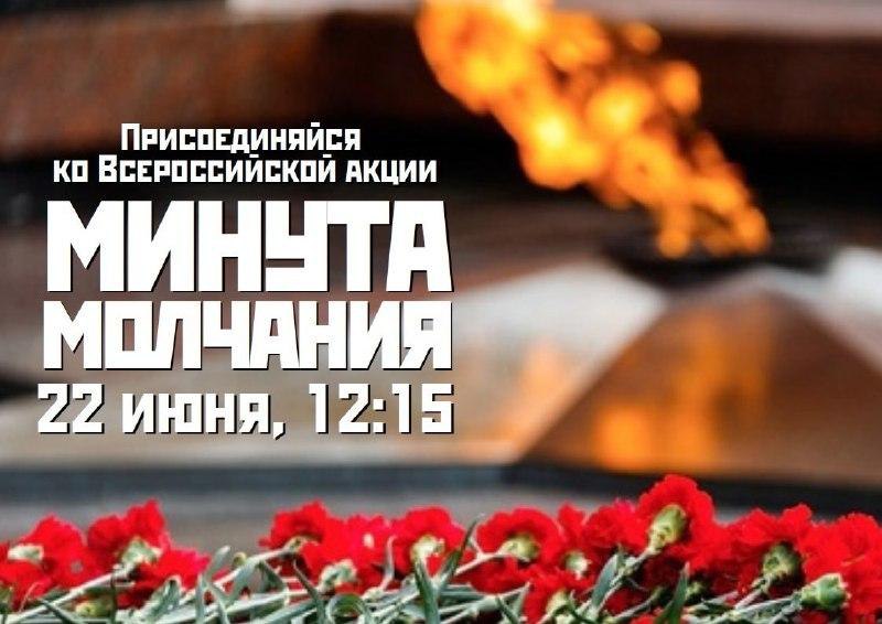 Минута молчания 22 июня, 12:15.