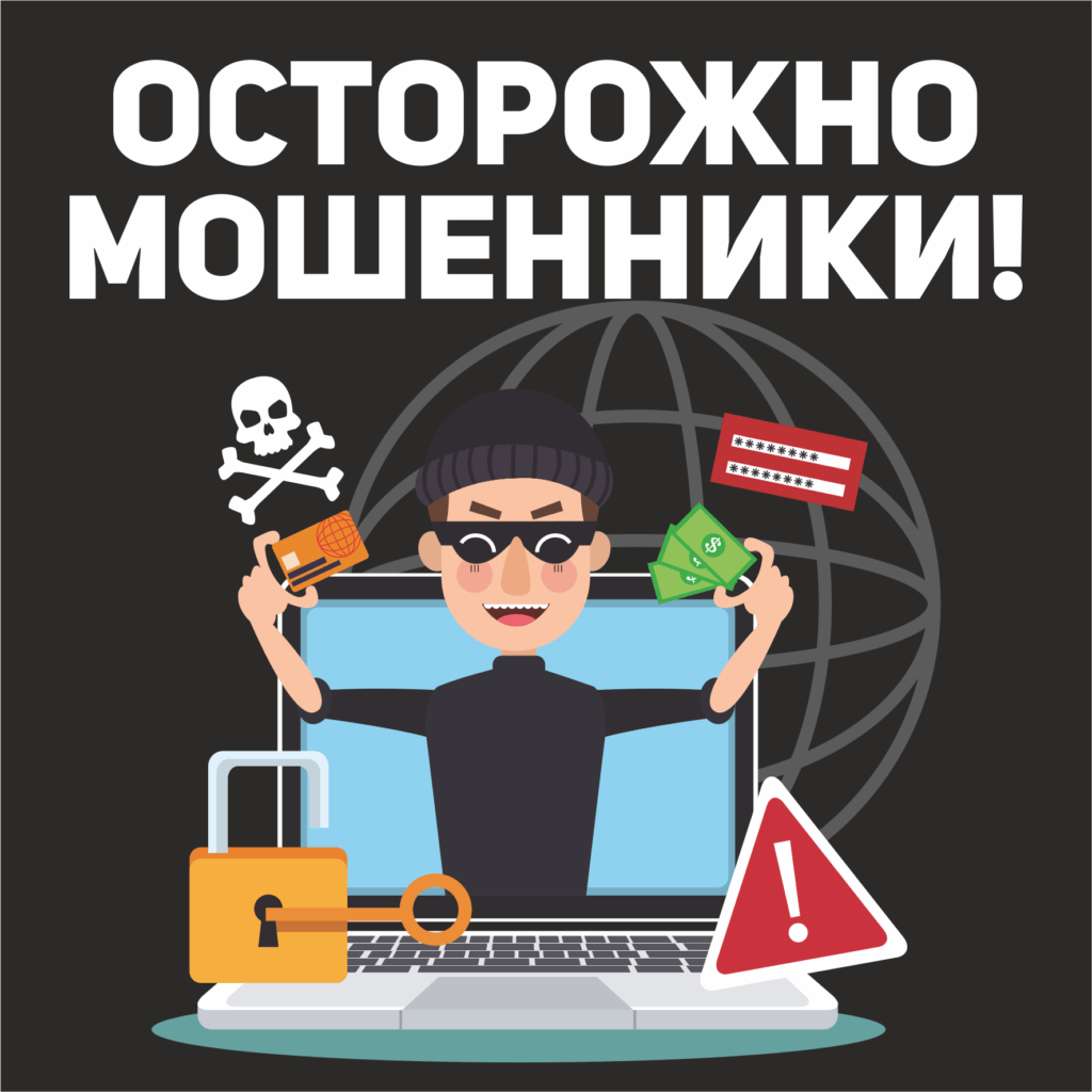 Осторожно МОШЕННИКИ!.