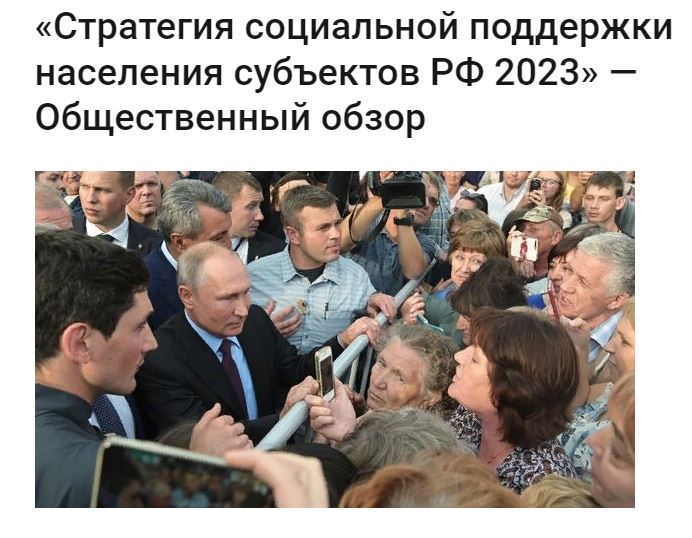 Общественный обзор &quot;Стратегия социальной поддержки населения субъектов РФ - 2023&quot;.