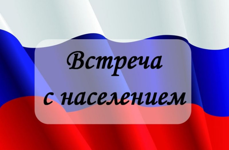 Встреча с населением. Встреча с населением.