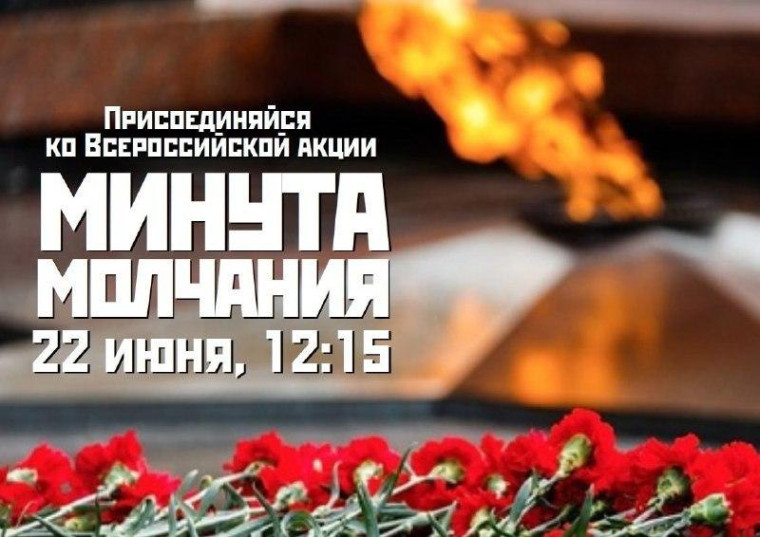 Минута молчания 22 июня, 12:15. Минута молчания 22 июня, 12:15.