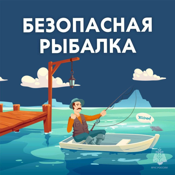 Безопасная рыбалка. Безопасная рыбалка.